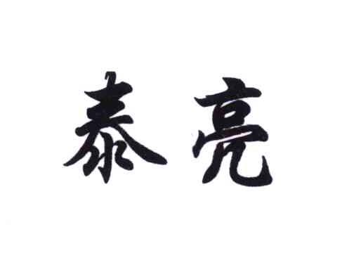 泰亮