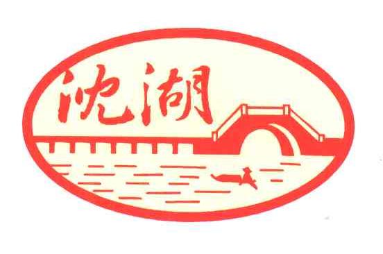 沈湖