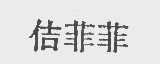 佶菲菲