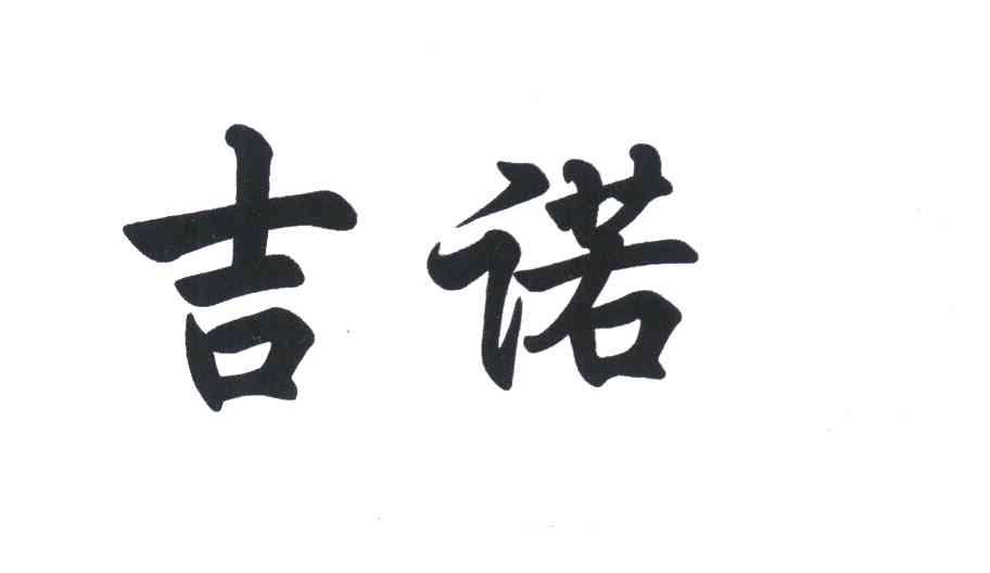吉诺