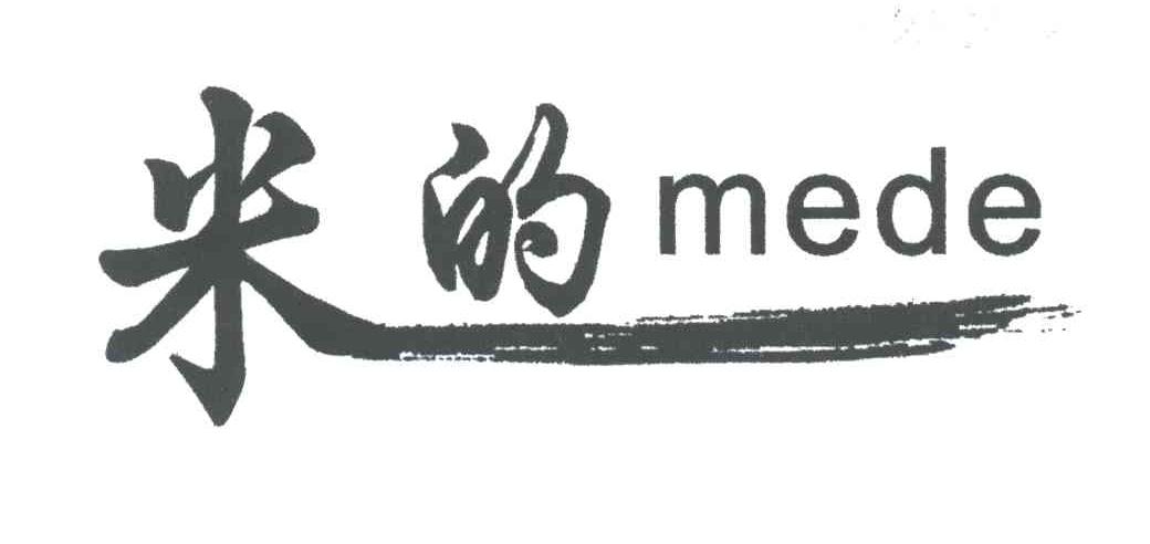 米的;MEDE