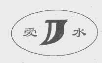 爱水