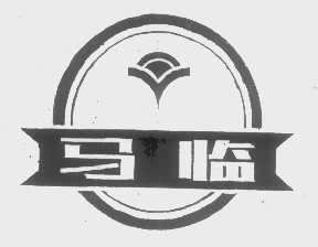 马临