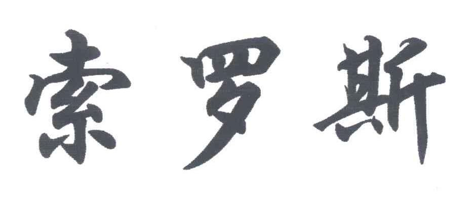 索罗斯