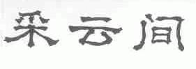 采云间