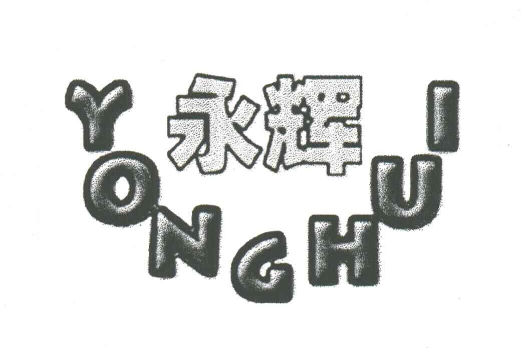 永辉