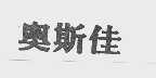 奥斯佳