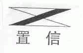 置信
