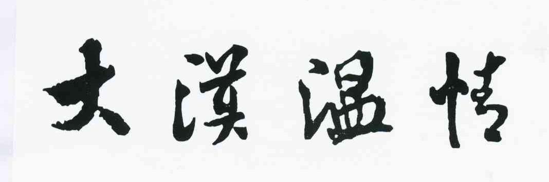 大漠温情