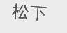 松下