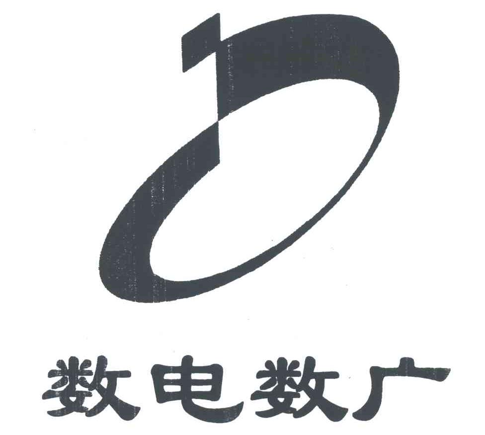 数电数广