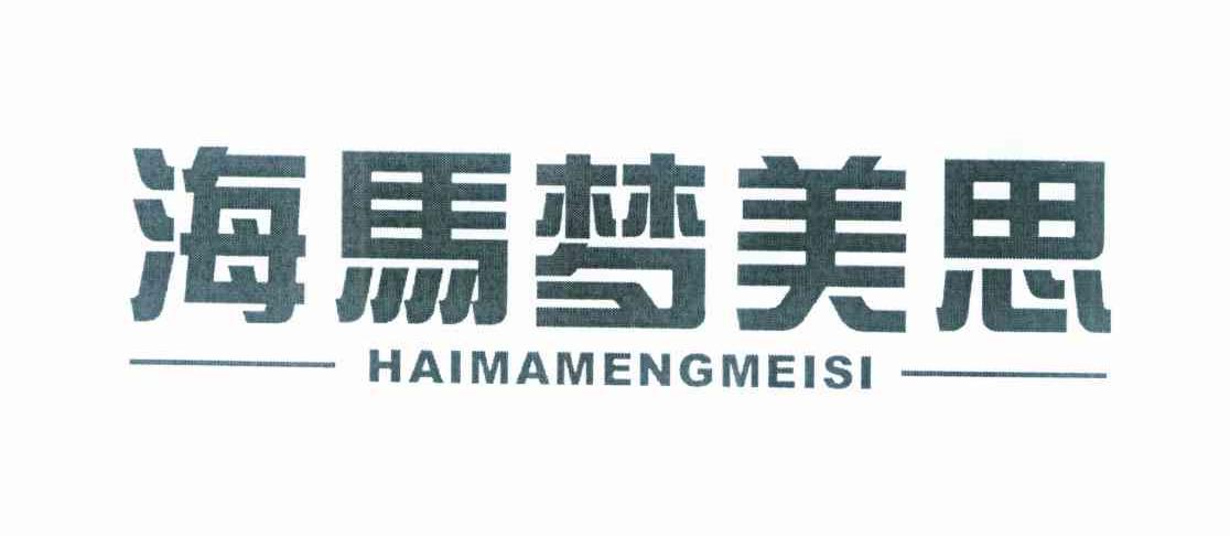 海马梦美思