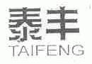 泰丰