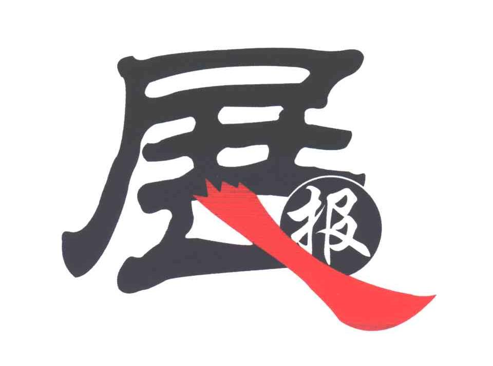 展报