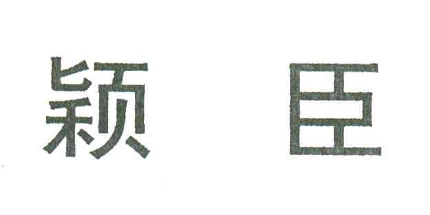 颖臣