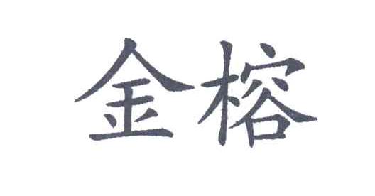 金榕