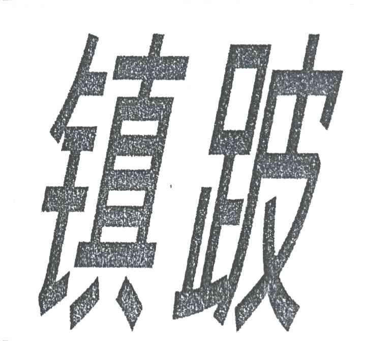 镇跛