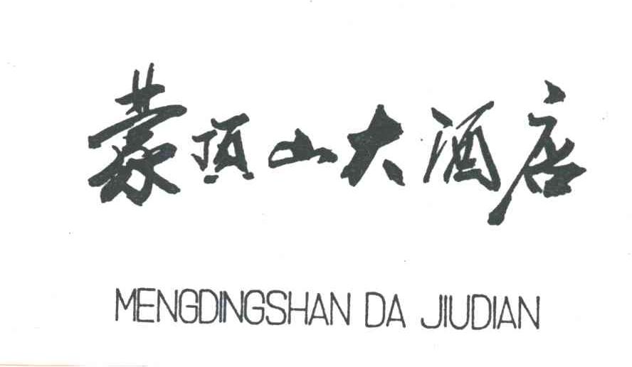 蒙顶山;MENGDINGSHAN