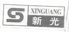 新光