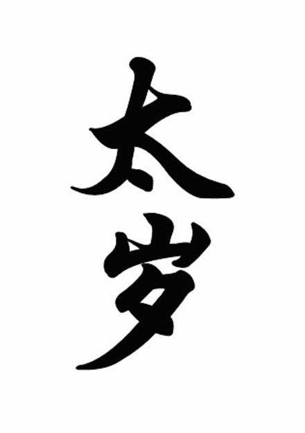 太岁