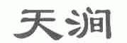 天涧