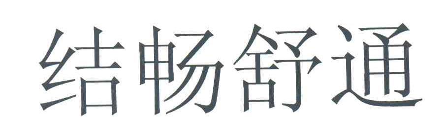 结畅舒通