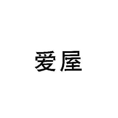 爱屋