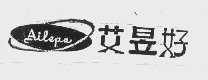 艾昱好   AILEPE