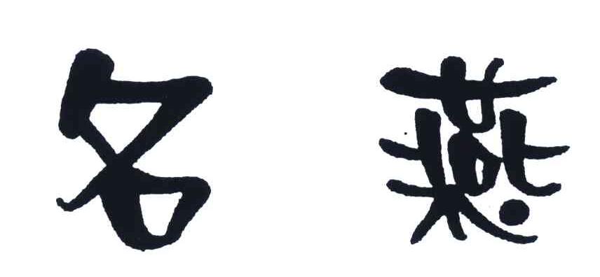 名燕
