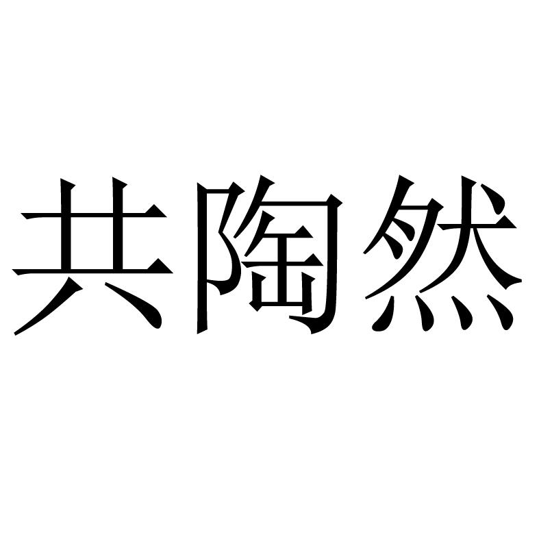 共陶然