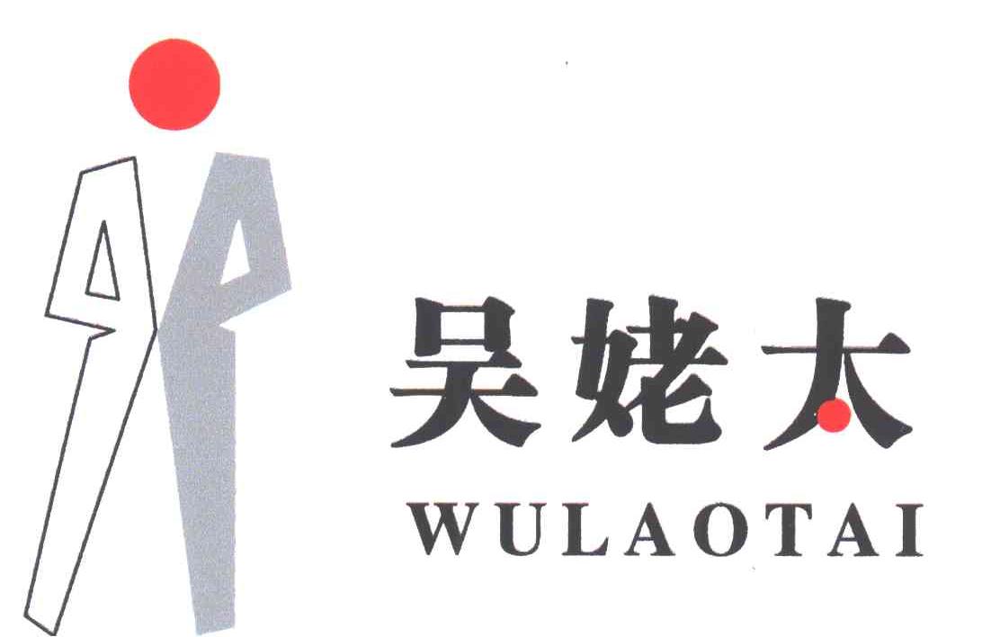吴姥太及图