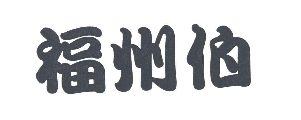 福州伯
