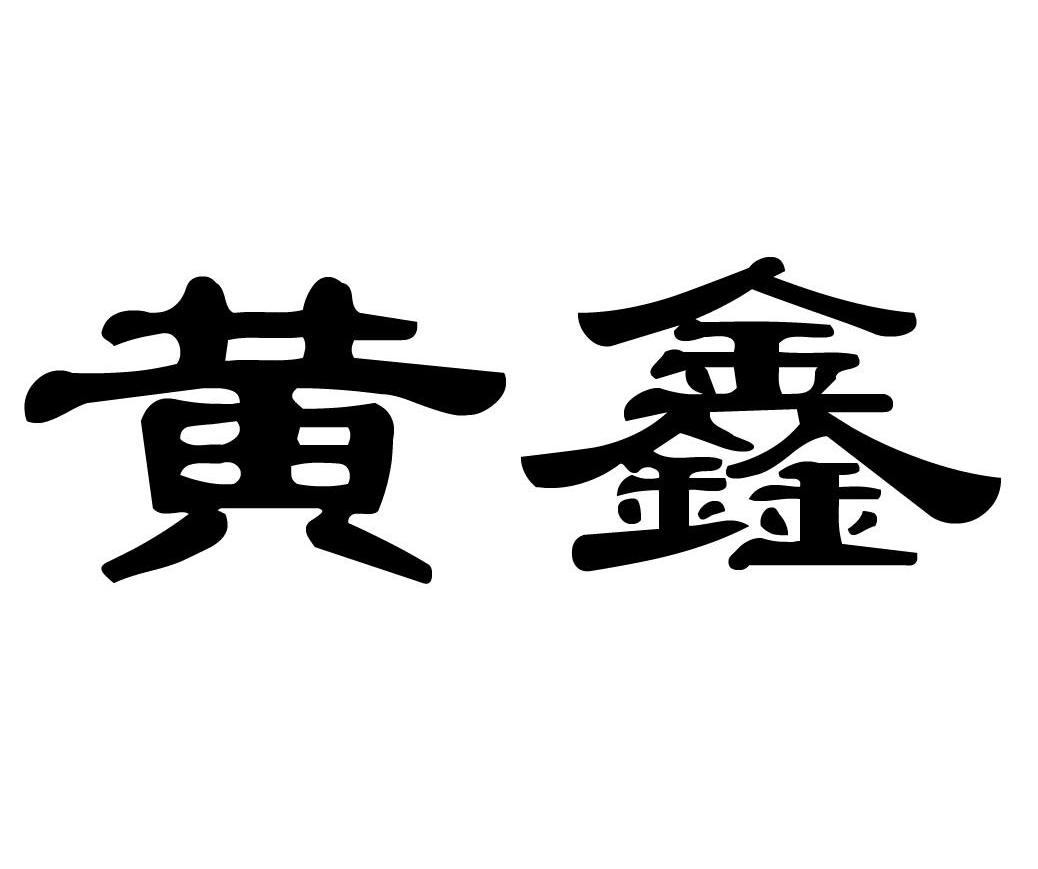 黄鑫