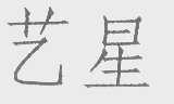 艺星