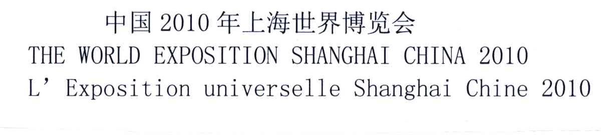 2010;中国年上海世界博览会;THE WORLD EXPOSITION SHANGHAI CHINA L&rsquo;EXPOSITION UNIVERSELLE SHANGHAI CHINA