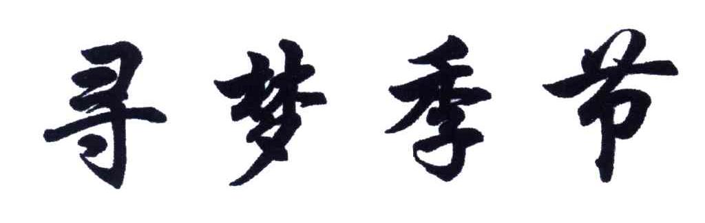 寻梦季节