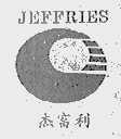 杰富利;JEFFRIES
