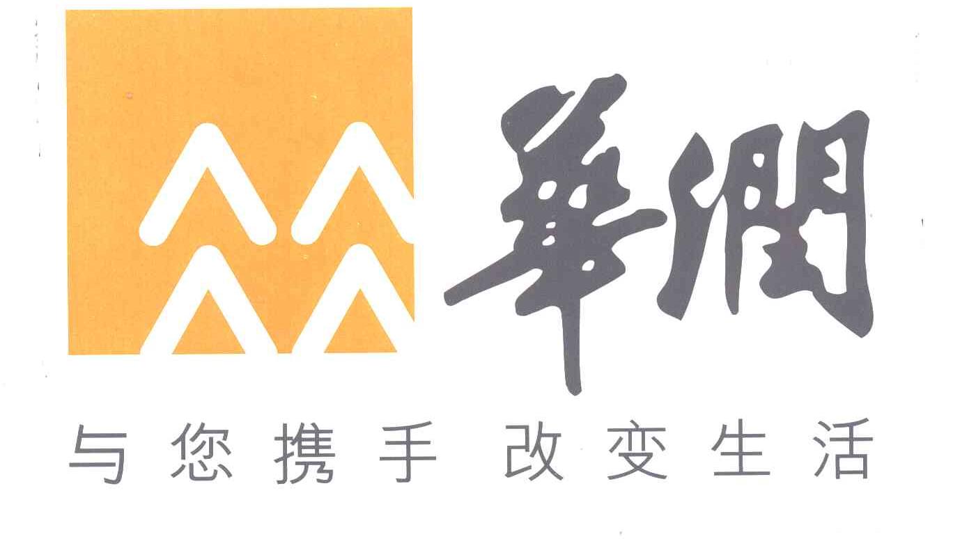 华润;与您携手改变生活