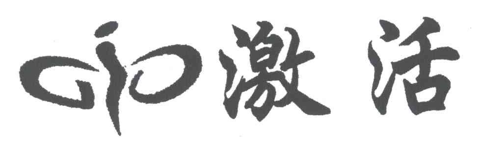 激活