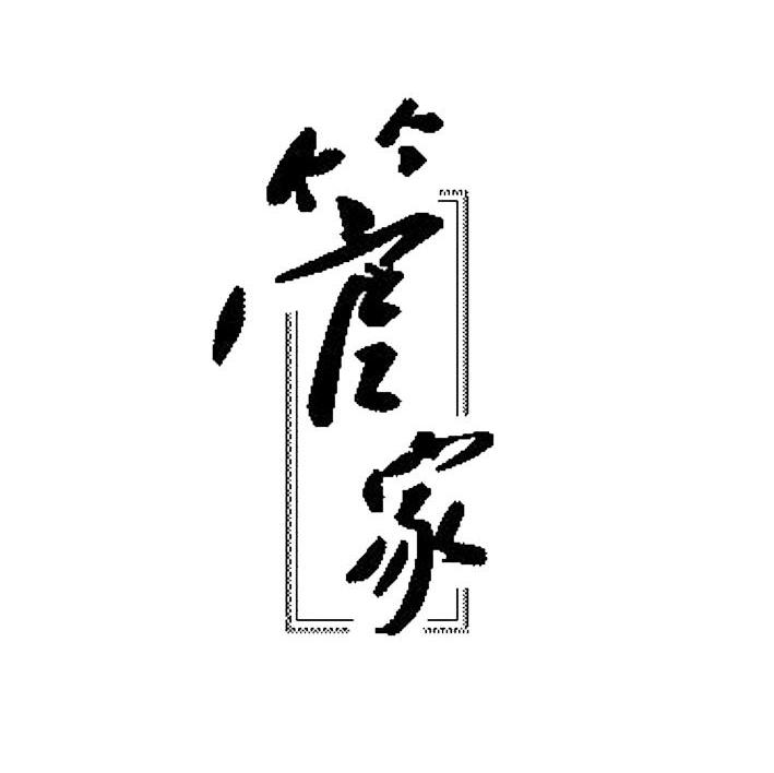 管家