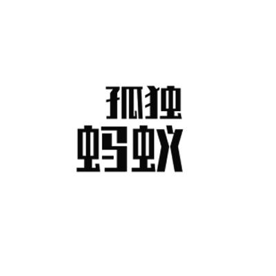 孤独蚂蚁