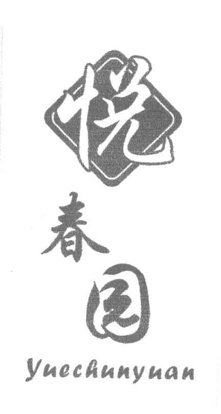 悦春园