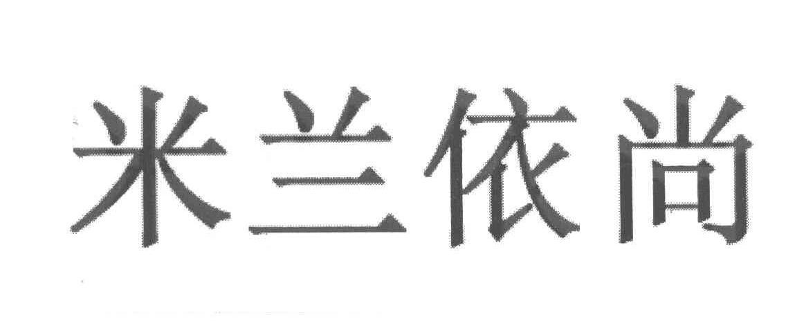 米兰依尚