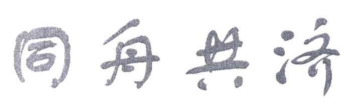 同舟共济