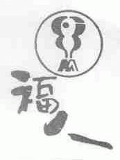 福人