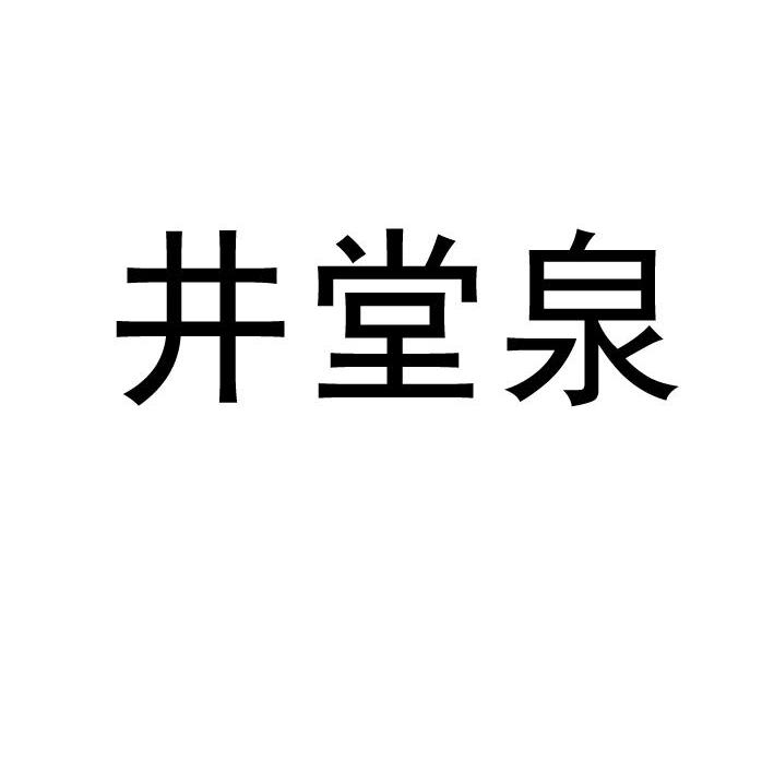 井堂泉