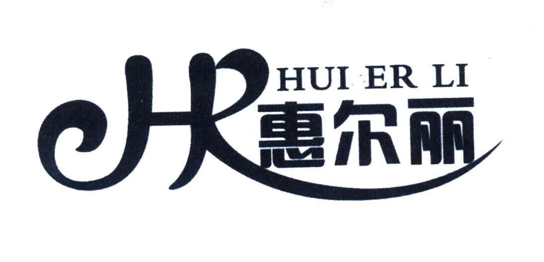 惠尔丽 HR