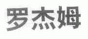 罗杰姆
