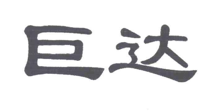 巨达