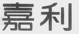 嘉利
